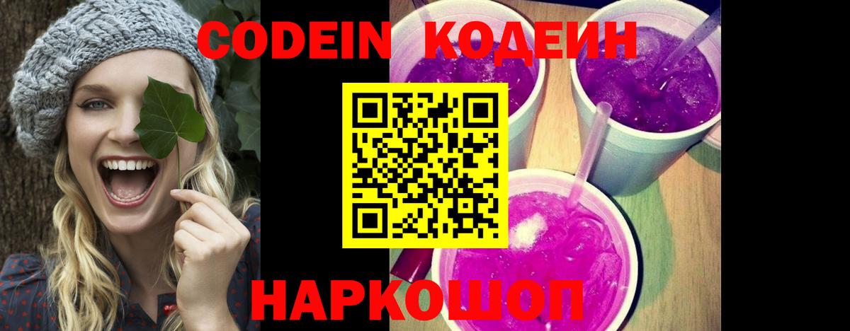 Великие Луки  Codein Purple Drank  Вход с VPN  Кодеин Purple Drank 